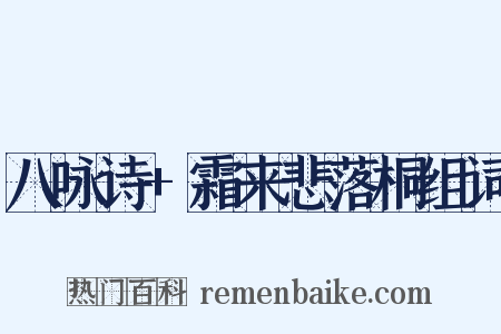 八咏诗+霜来悲落桐组词是什么意思的图片